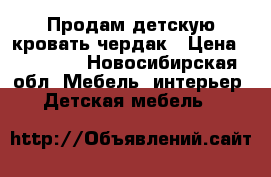 Продам детскую кровать чердак › Цена ­ 12 000 - Новосибирская обл. Мебель, интерьер » Детская мебель   